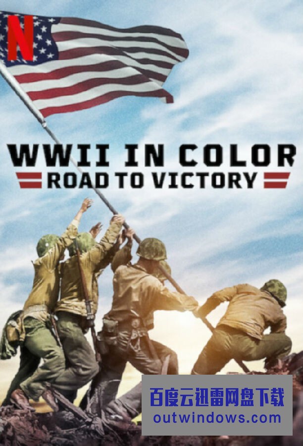 电视剧 彩色二战 胜利之路wwii In Color Road To Victory 第一季 全10集 英语中字 1080p 4k高清 百度云迅雷网盘下载