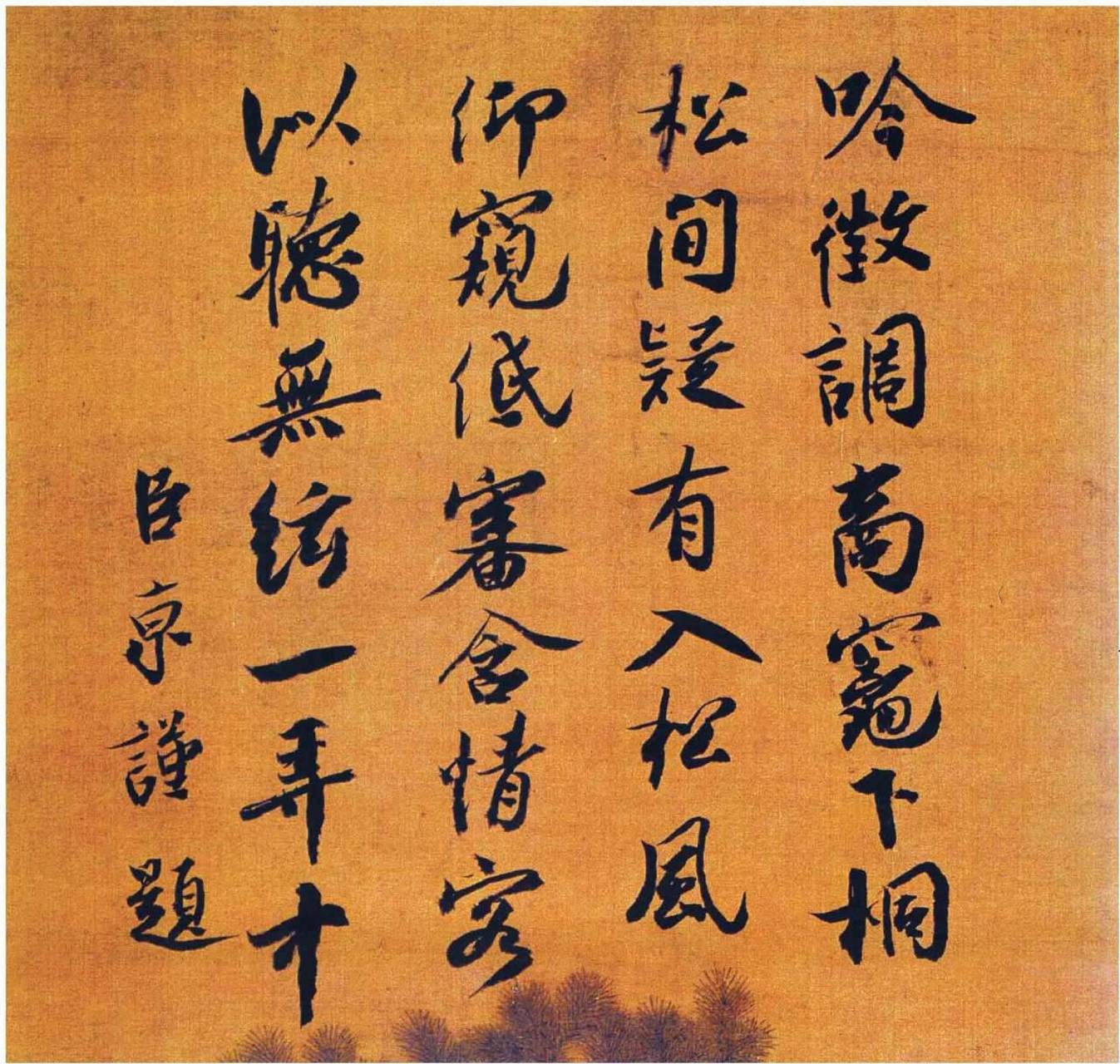 听琴图题诗/北宋蔡京 蔡京,字元常,仙游人,是北宋著名权奸,然其书法则