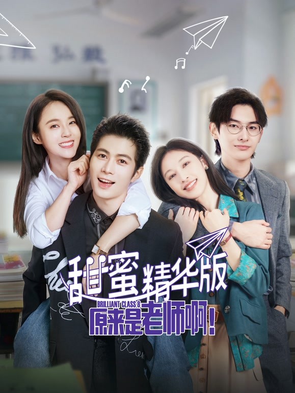 原来是老师啊!甜蜜精华版