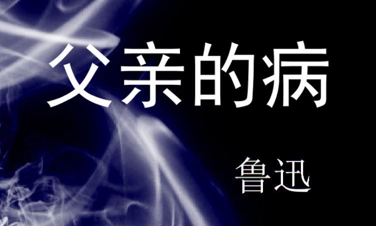 《父亲的病》主要内容