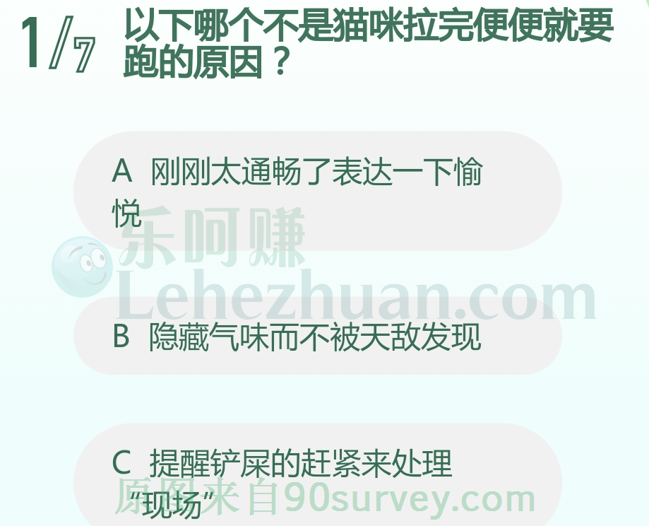 以下哪个不是猫咪拉完便便就要跑的原因？