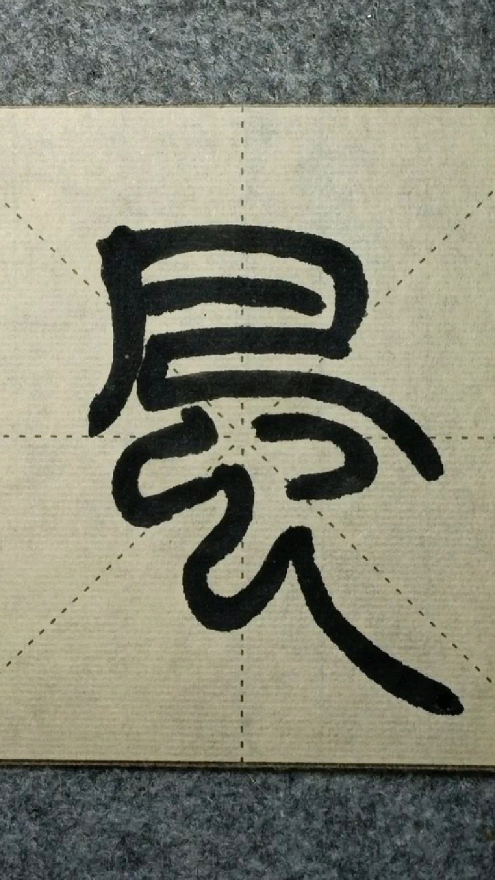 043风《赵之谦篆书铙歌册》临学-度小视