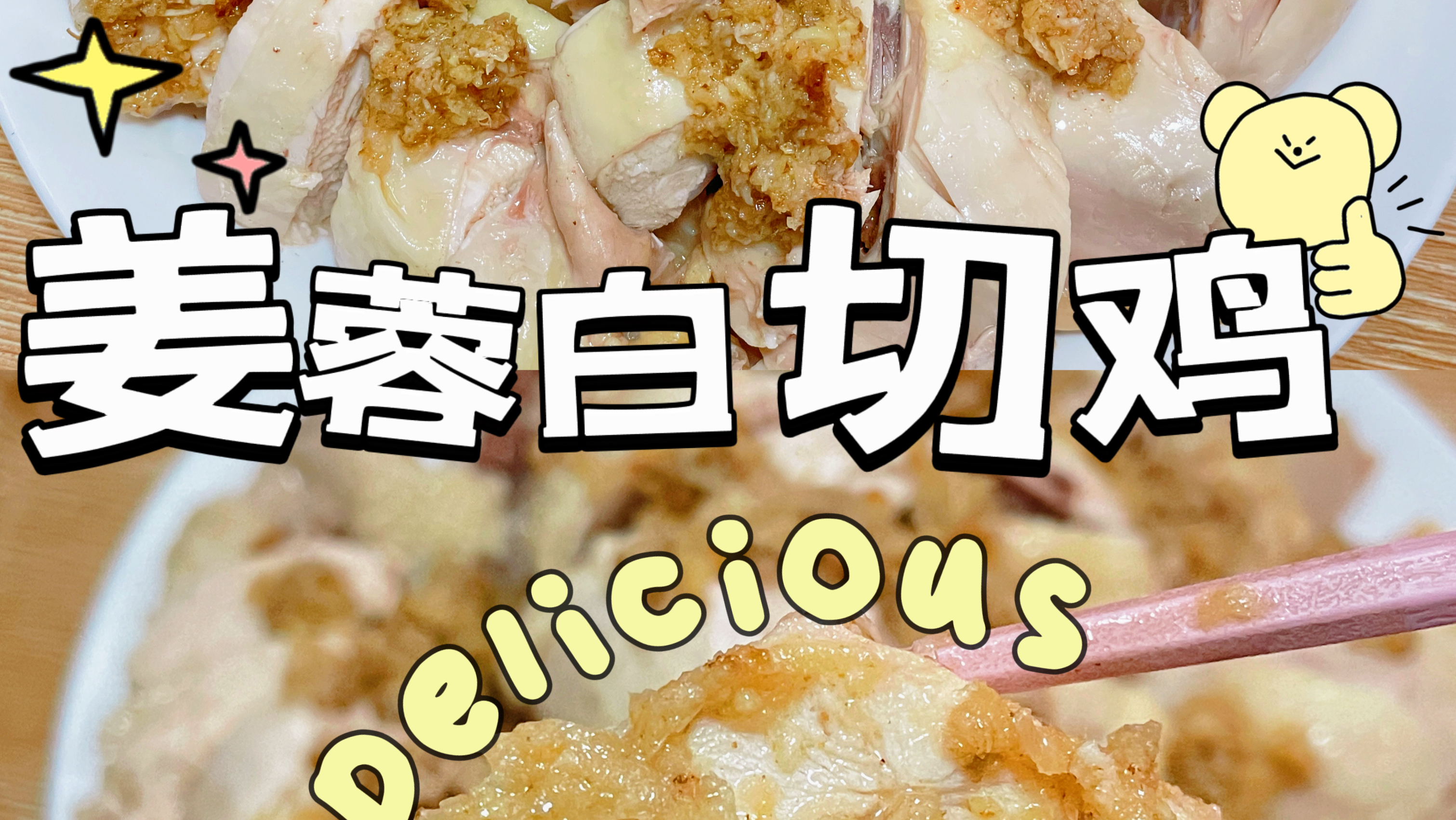 本地人才知道的灵魂调味!姜蓉白切鸡来啦!