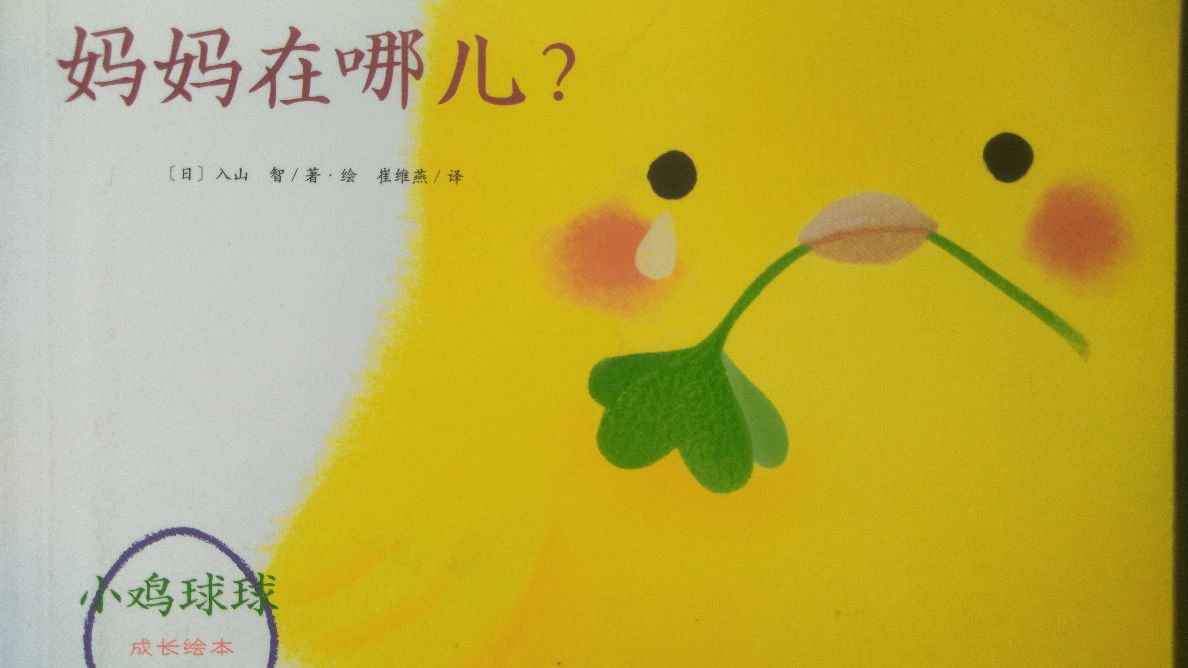 绘本故事《妈妈在哪儿》