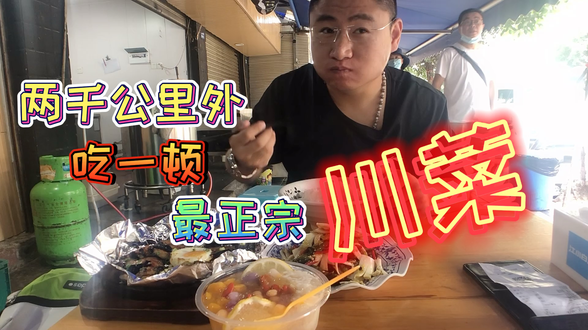 成都最火正宗川菜馆一百多元吃服山东小伙?连称好吃“咬掉舌头”