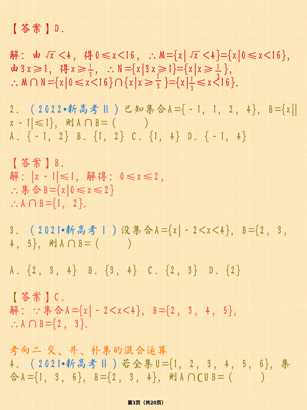 高中数学集合及其运算技巧突破