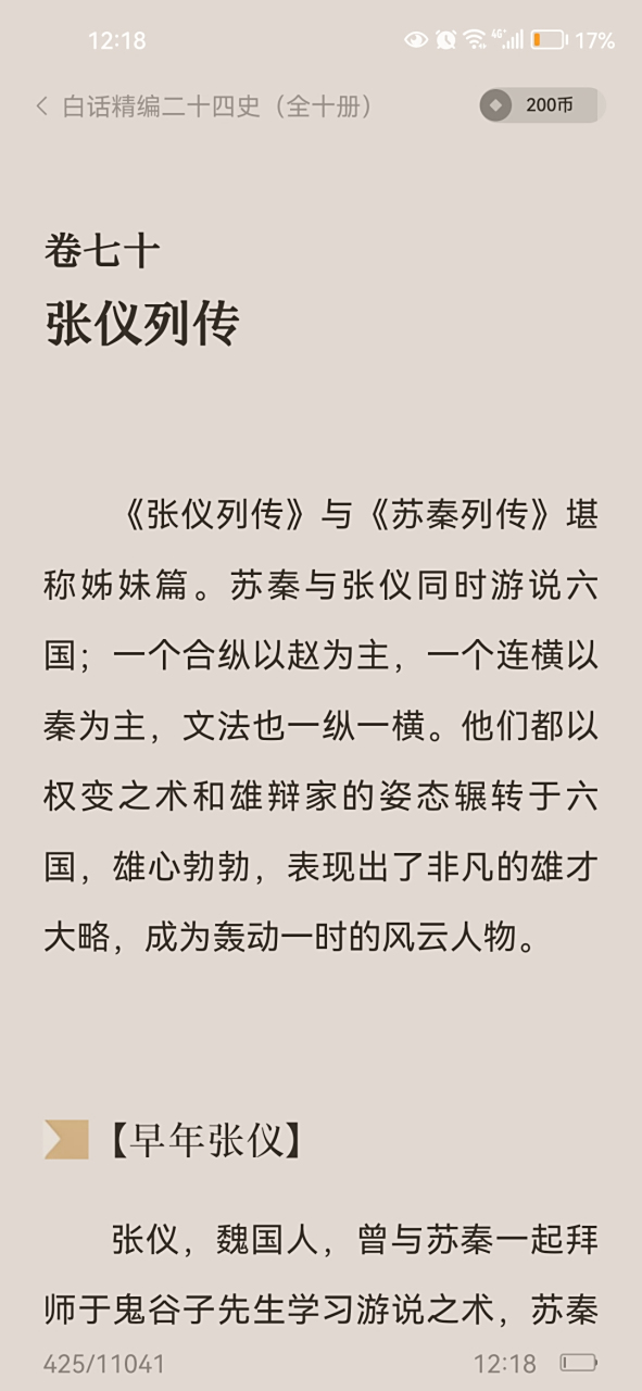 【史记28】《张仪列传》 张仪和苏秦都是拜鬼谷子为师,不一样的事情