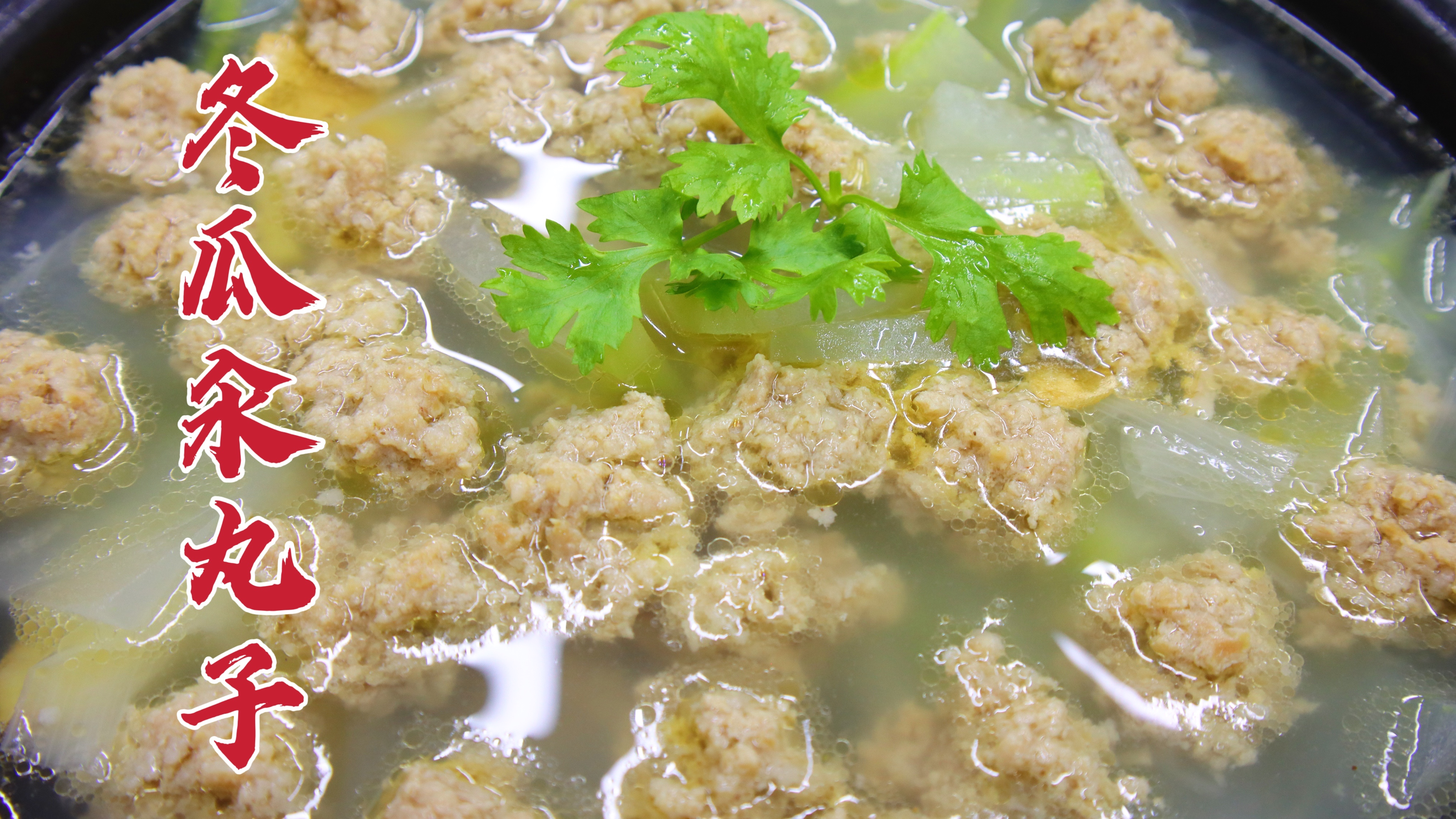 冬瓜汆丸子怎么做好吃？大厨教你一招，紧实不散，汤鲜清口