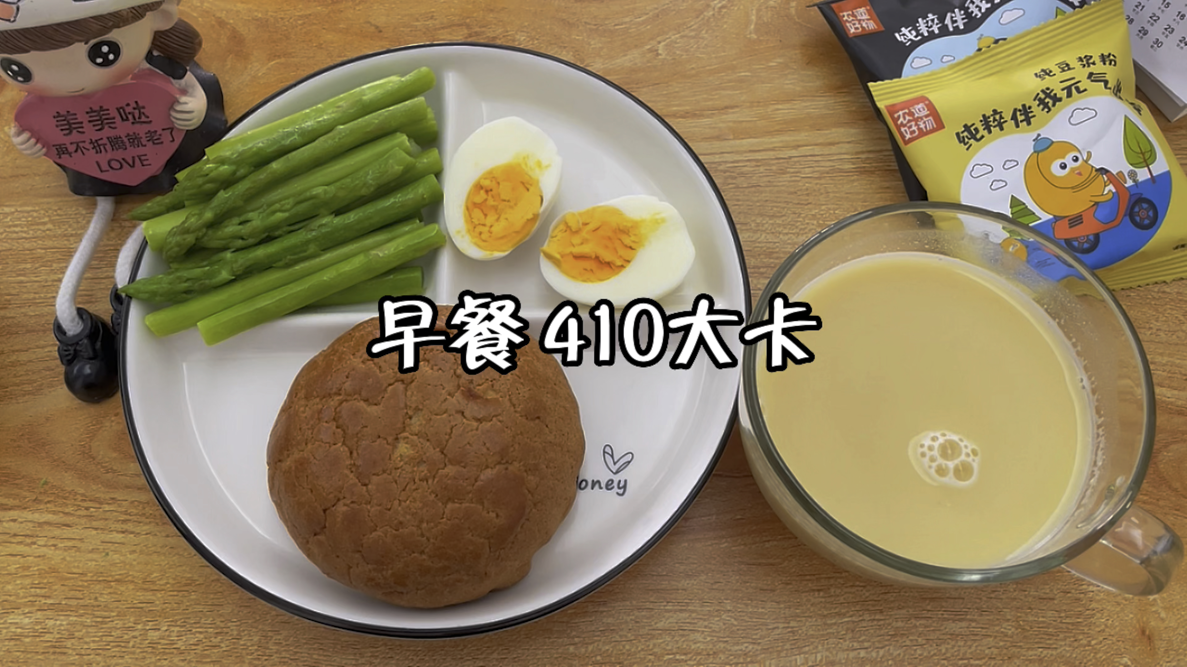 早餐410大卡,全麦菠萝包+豆浆+水煮蛋+芦笋