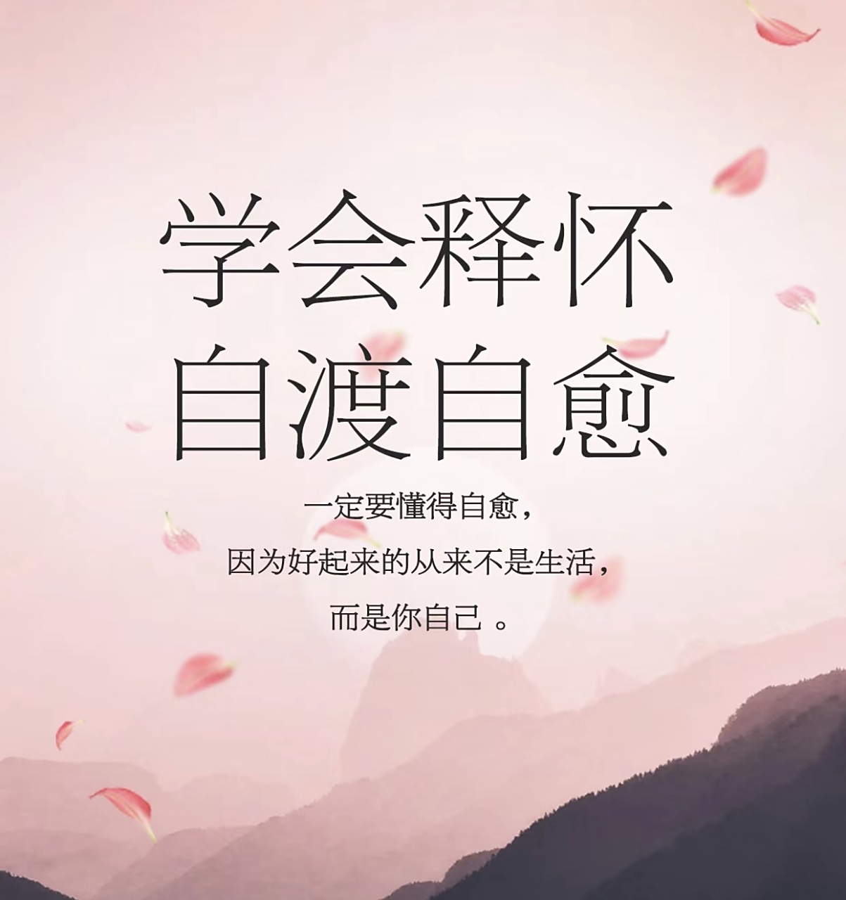 学会释怀自渡自愈