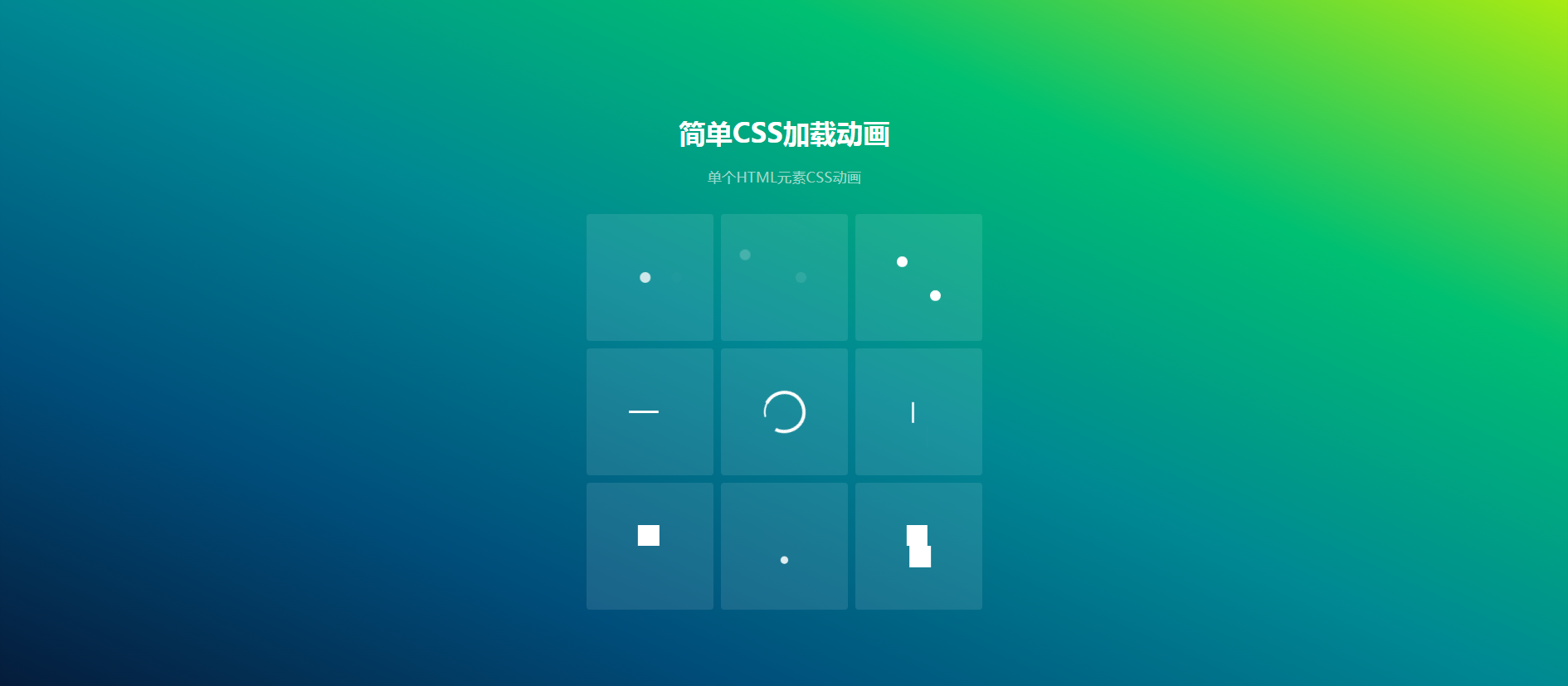 CSS3动态圆点线条方块图标动画加载网页特效素材-萌果小站