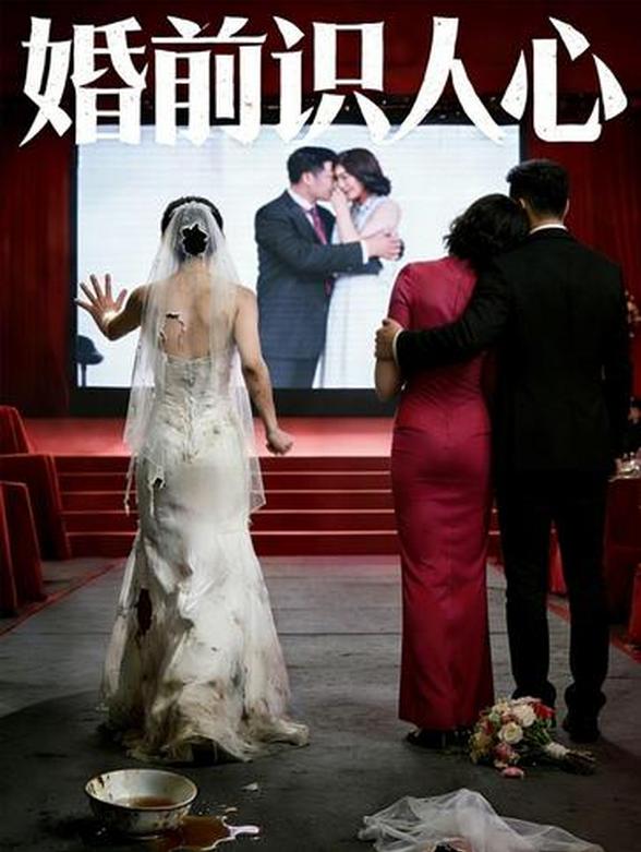 婚前识人心