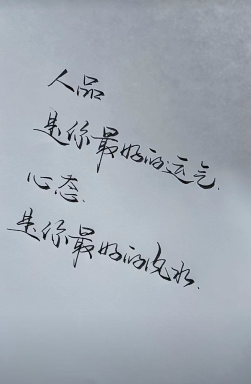 人品:是你最好的运气 心态:是你最好的风水