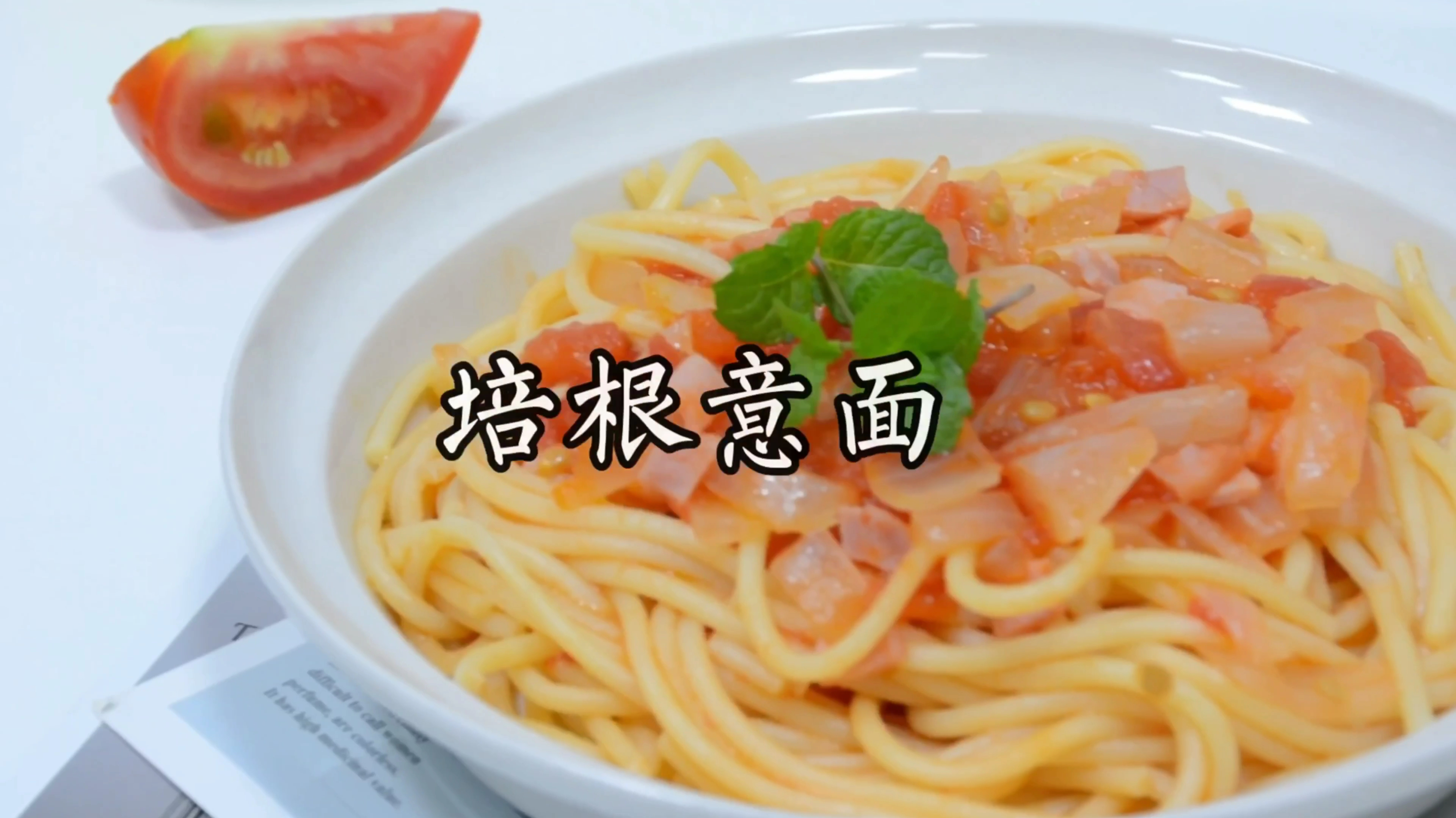 早餐除了喝粥,还可以来份快手美味培根意面,做法简单味道好