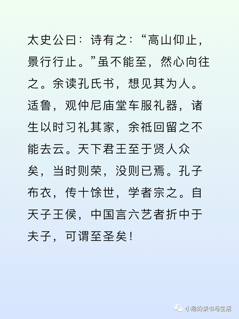 太史公曰:诗有之:"高山仰止,景行行止."虽不能至,然心向往之.