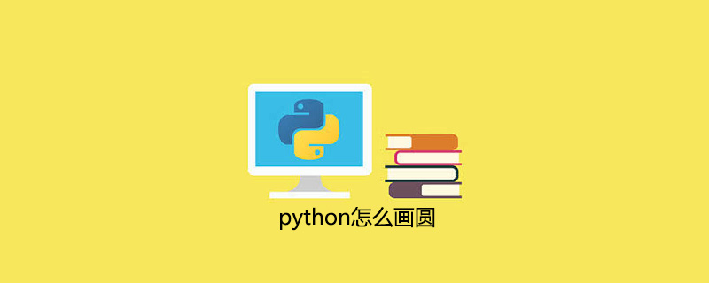 如何在python中画一个圆