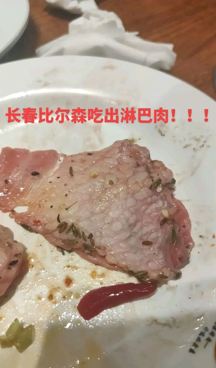 网友吐槽在长春比尔森就餐吃到淋巴肉,叫经理过来居然说是牛油颗粒