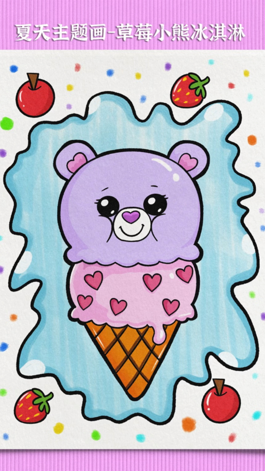 怎么能少得了冰淇淋呢,今天我们来画一幅夏天的美味冰淇淋雪糕画吧!