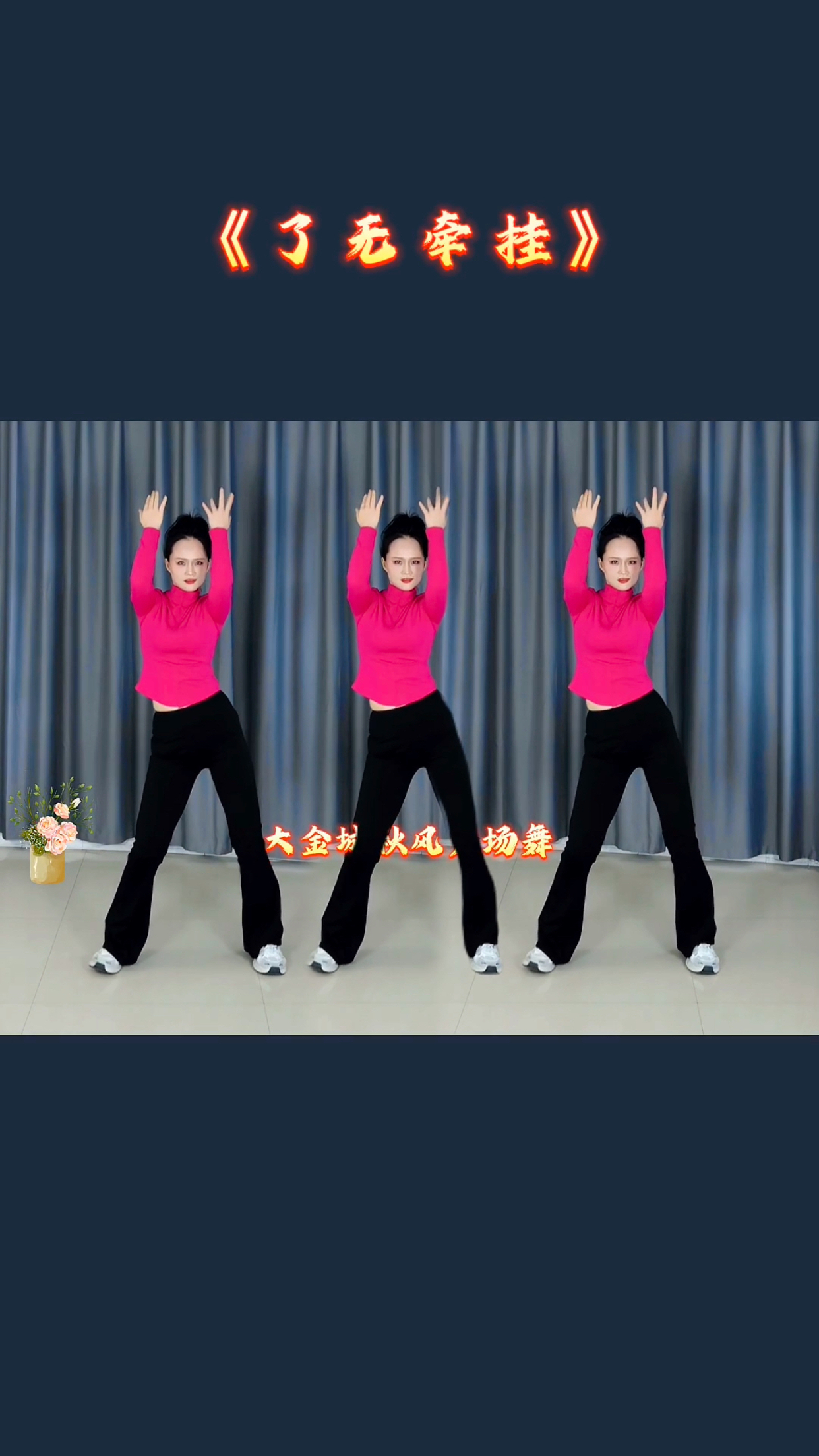 新舞来袭《了无牵挂》广场舞完整版 旋律优美节奏动感 好看养眼