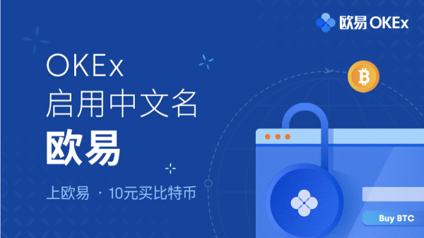 OKEx启用中文名欧易，让全球一亿人拥有数字资产