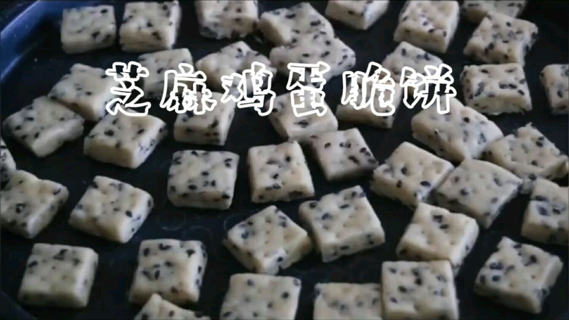 芝麻鸡蛋脆饼,小孩子的最爱,快进来看看吧~