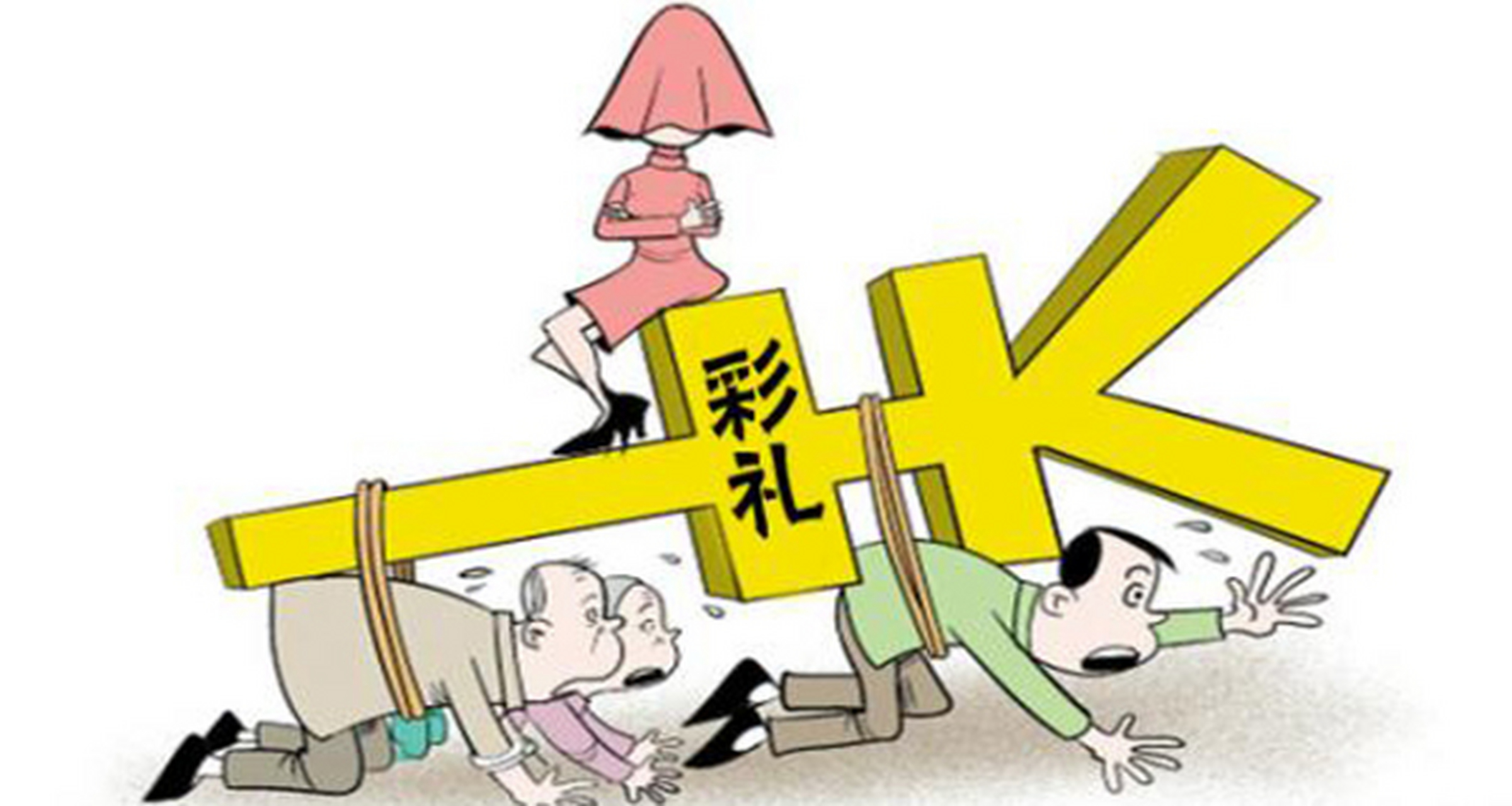 在广东娶个媳妇彩礼只要8800元,[你懂的]你相信吗?