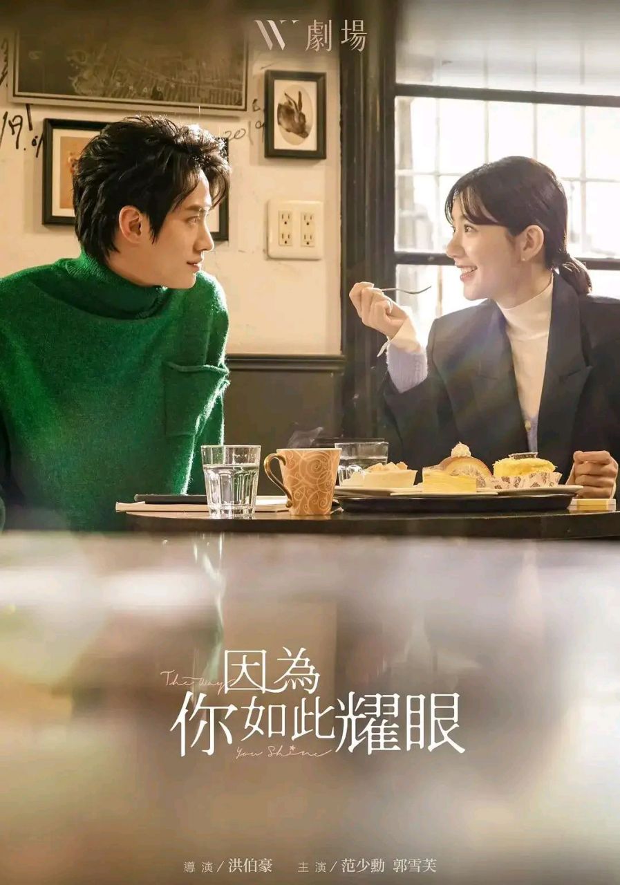 台剧《因为你如此耀眼》6月11日(今晚)开播,这部剧主要是围绕女性独立