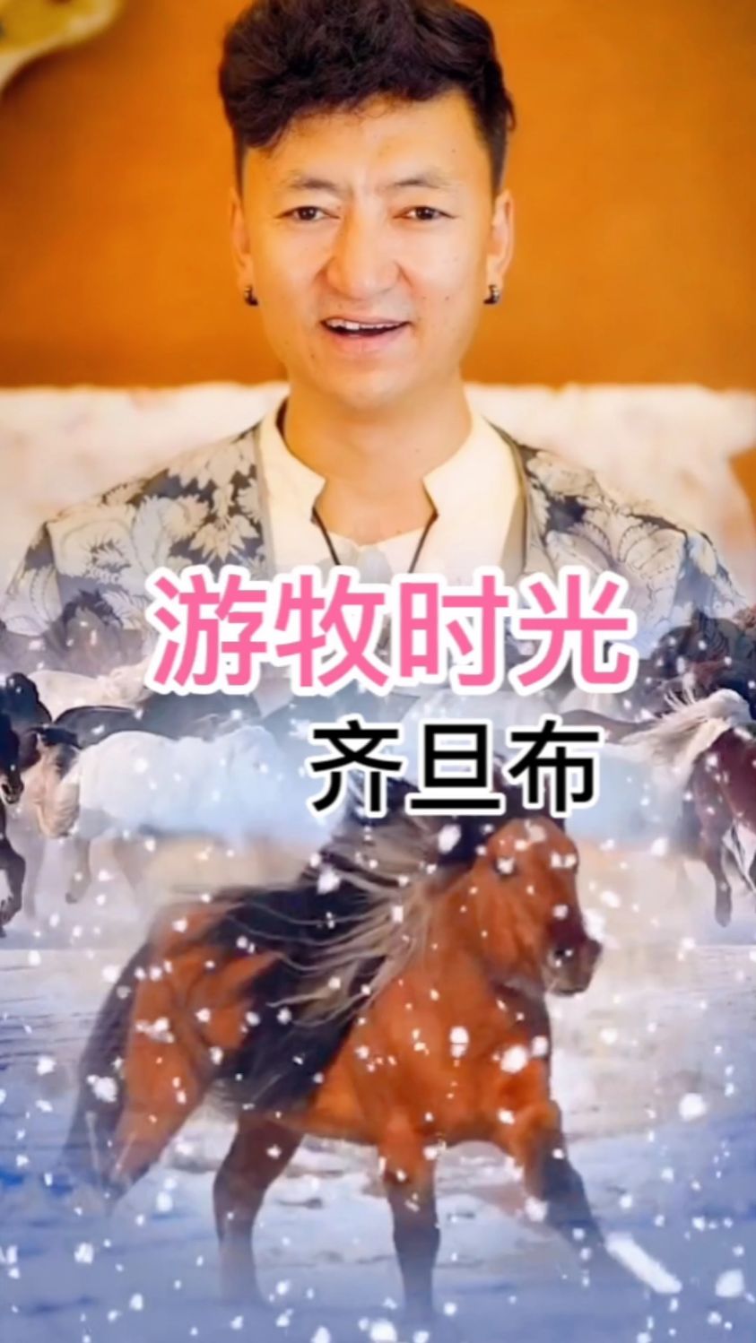 齐旦布#游牧时光