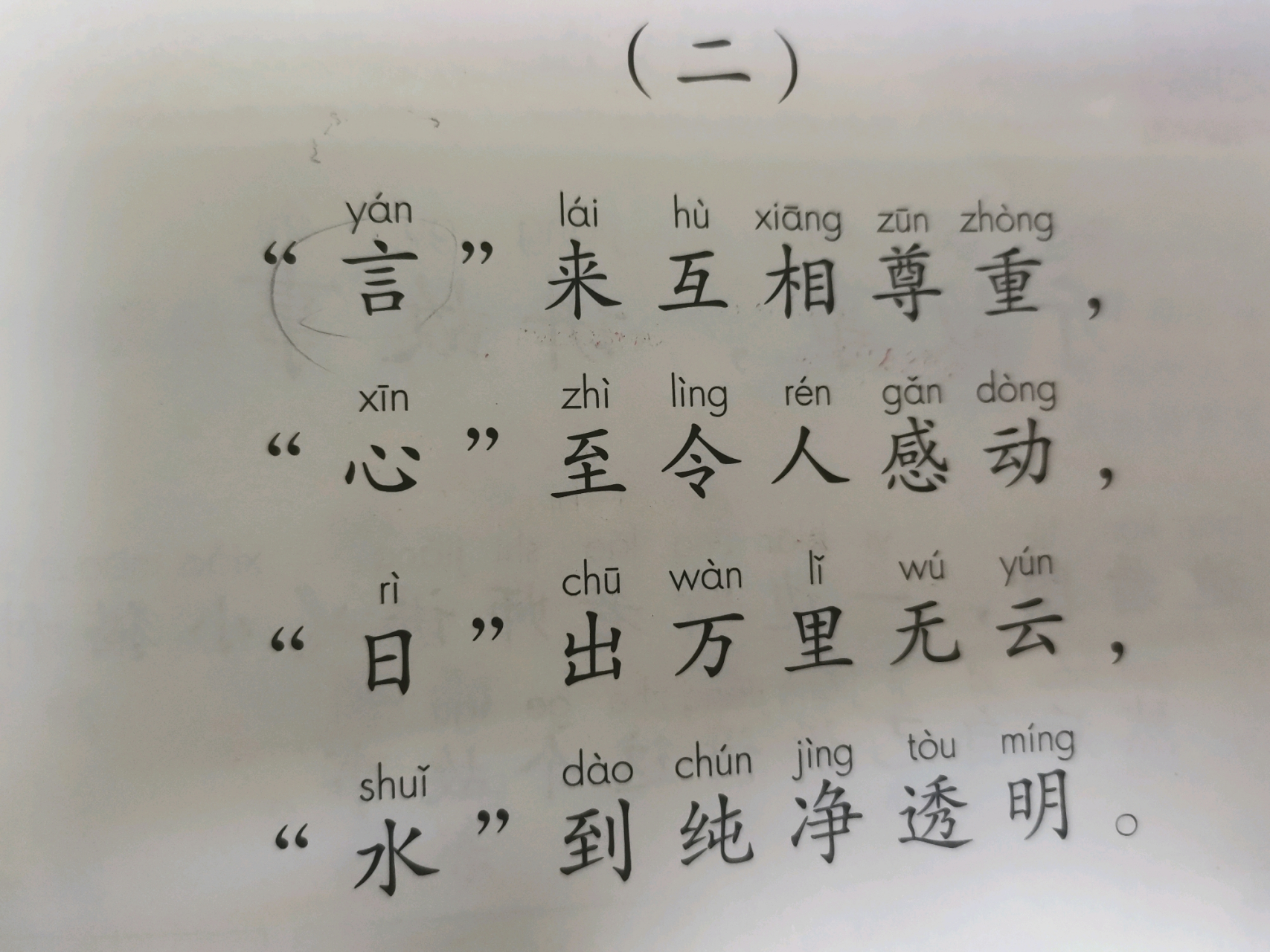 猜谜语时间到: 言来互相尊重, 心至令人感动, 日出万里无云, 水到纯净
