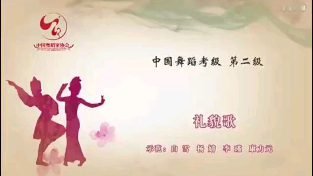 中国舞蹈考级第二级礼貌歌