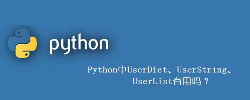 UserDict、UserString、UserList 在 Python 中有用吗？