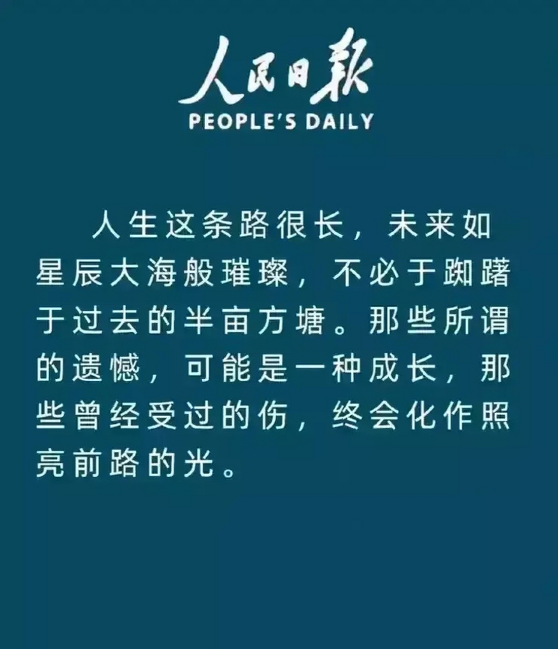 人民日报金句分享