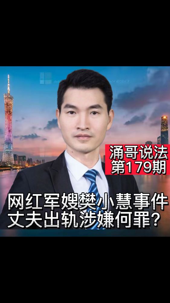 涌哥说法,网红军嫂樊小慧事件:丈夫出轨是否构成破坏军婚罪?#广州刑事律师,法律,案件解读,好看视频