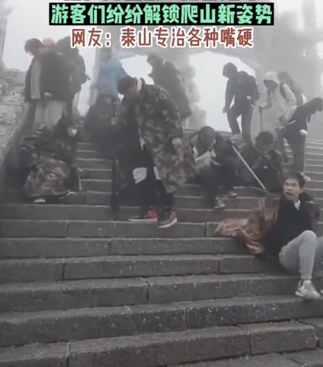 没想到下泰山这么费屁股.#趣图搞笑