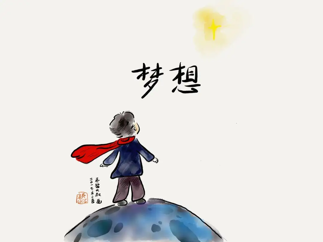 用梦想点燃孩子学习的激情