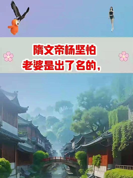 杨坚为什么怕老婆