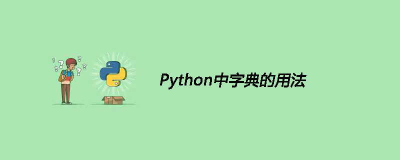 Python中字典的使用