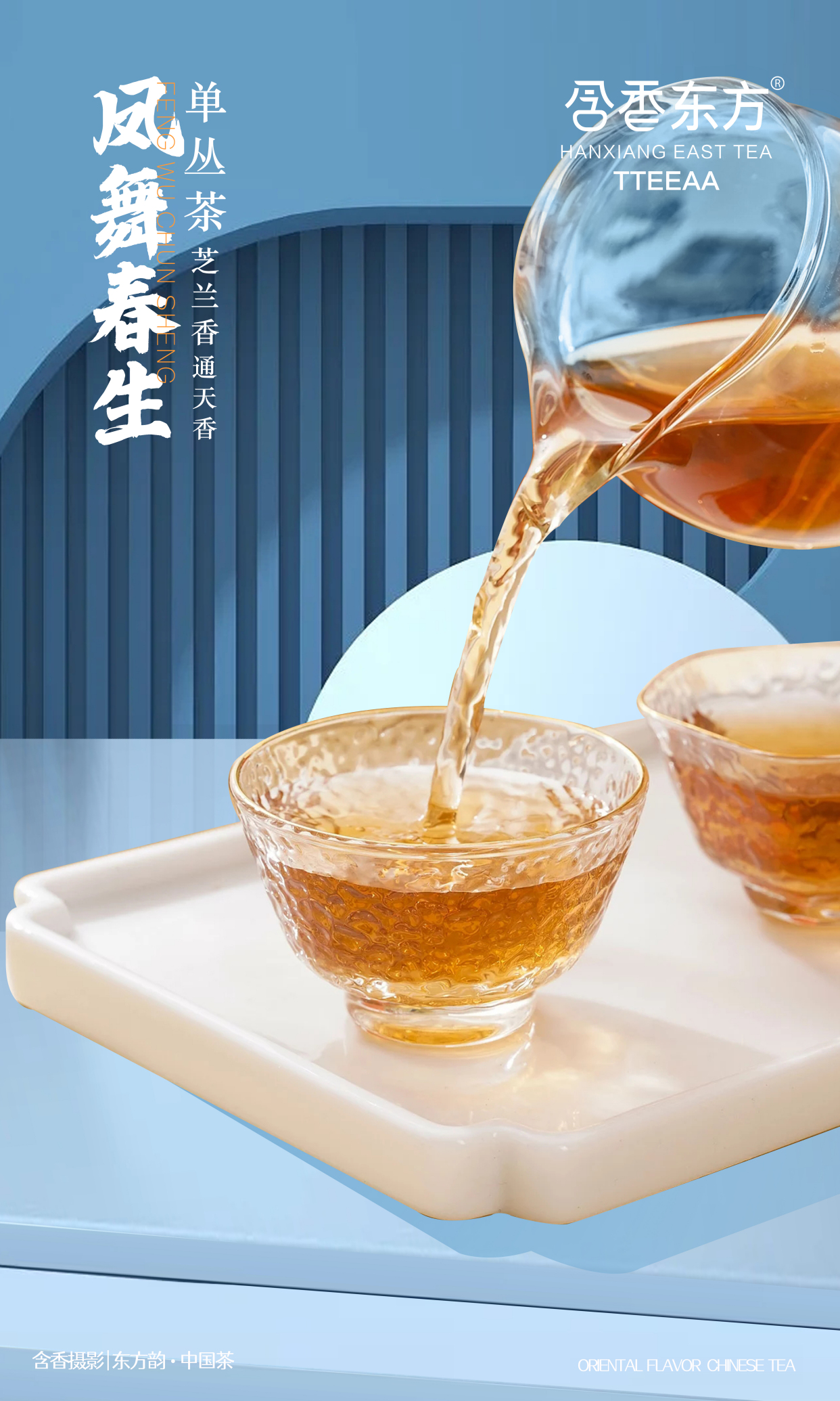 含香东方 凤舞春生单丛茶