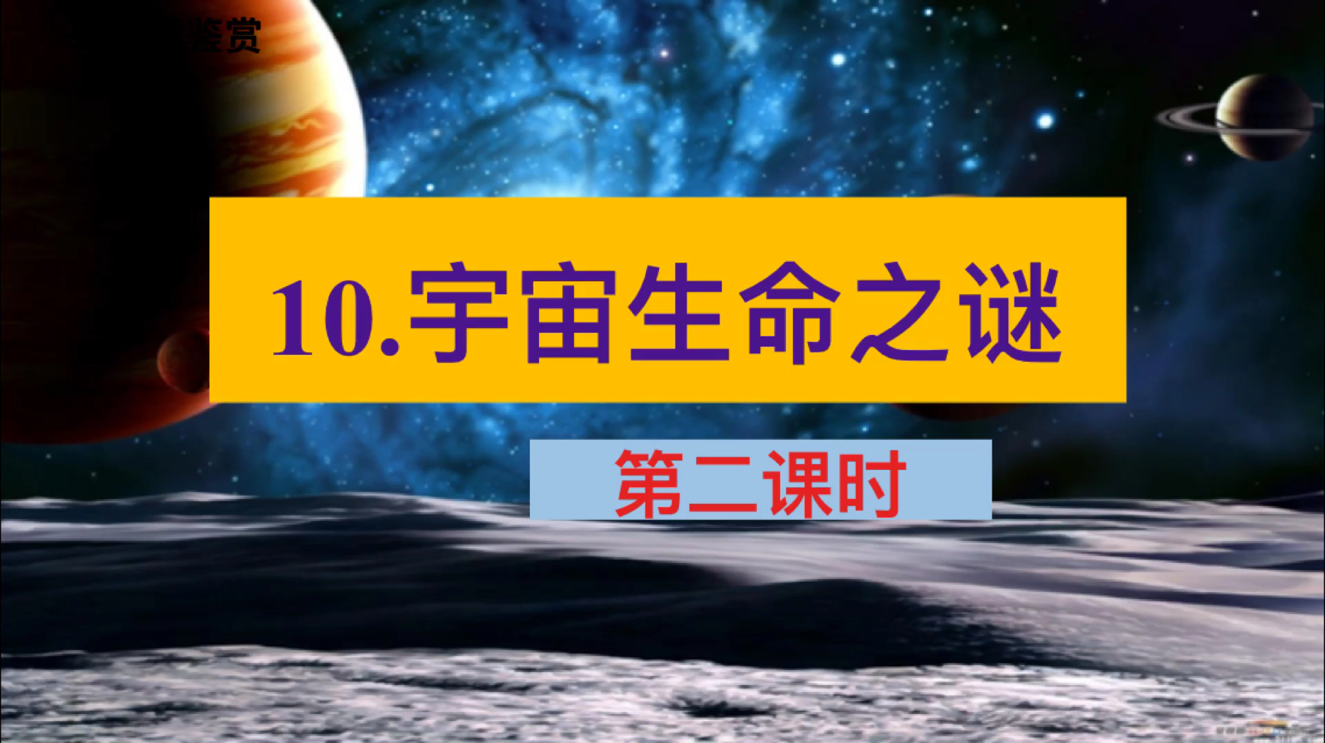 [图]统编六上第十课《宇宙生命之谜》第二课时02