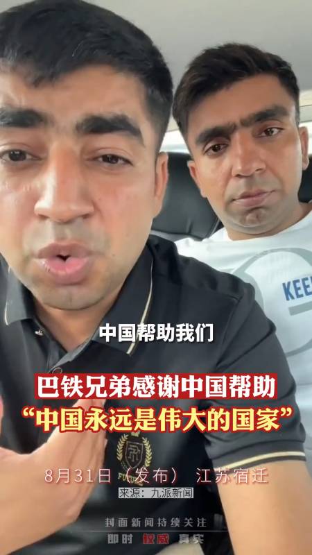 巴铁兄弟感谢中国帮助封面新闻