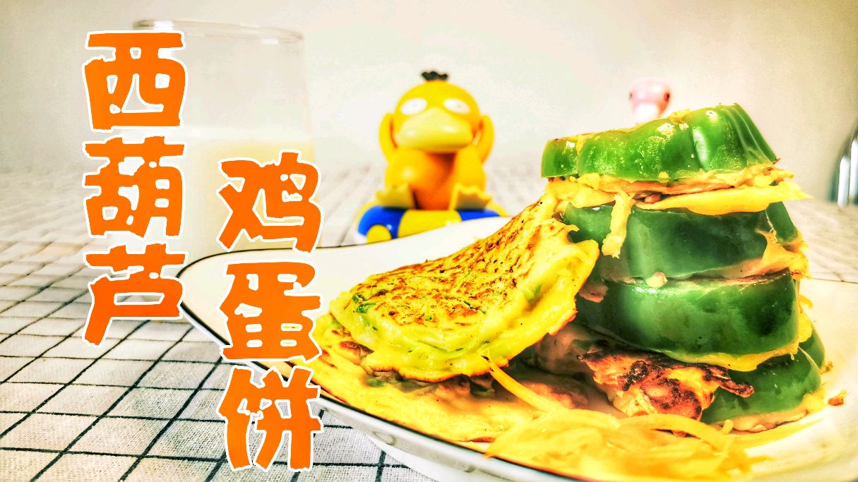 西葫芦也能做早餐,配上青椒和鸡蛋,营养丰富又容易上手!