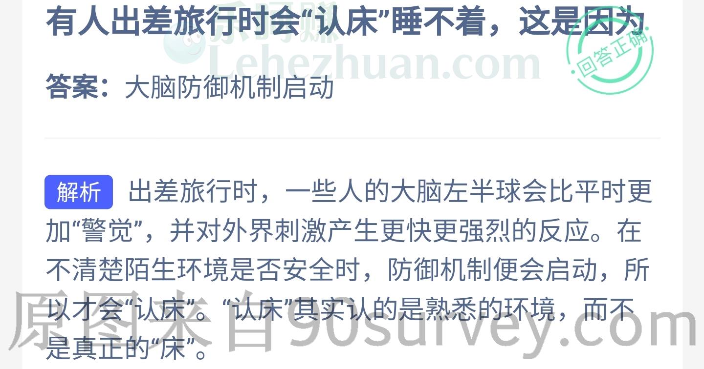 有人出差旅行时会认床睡不着是因为什么?答案:大脑防御机制启动 有人出差旅行时会认床睡不着是因为什么?答案:大脑防御机制启动