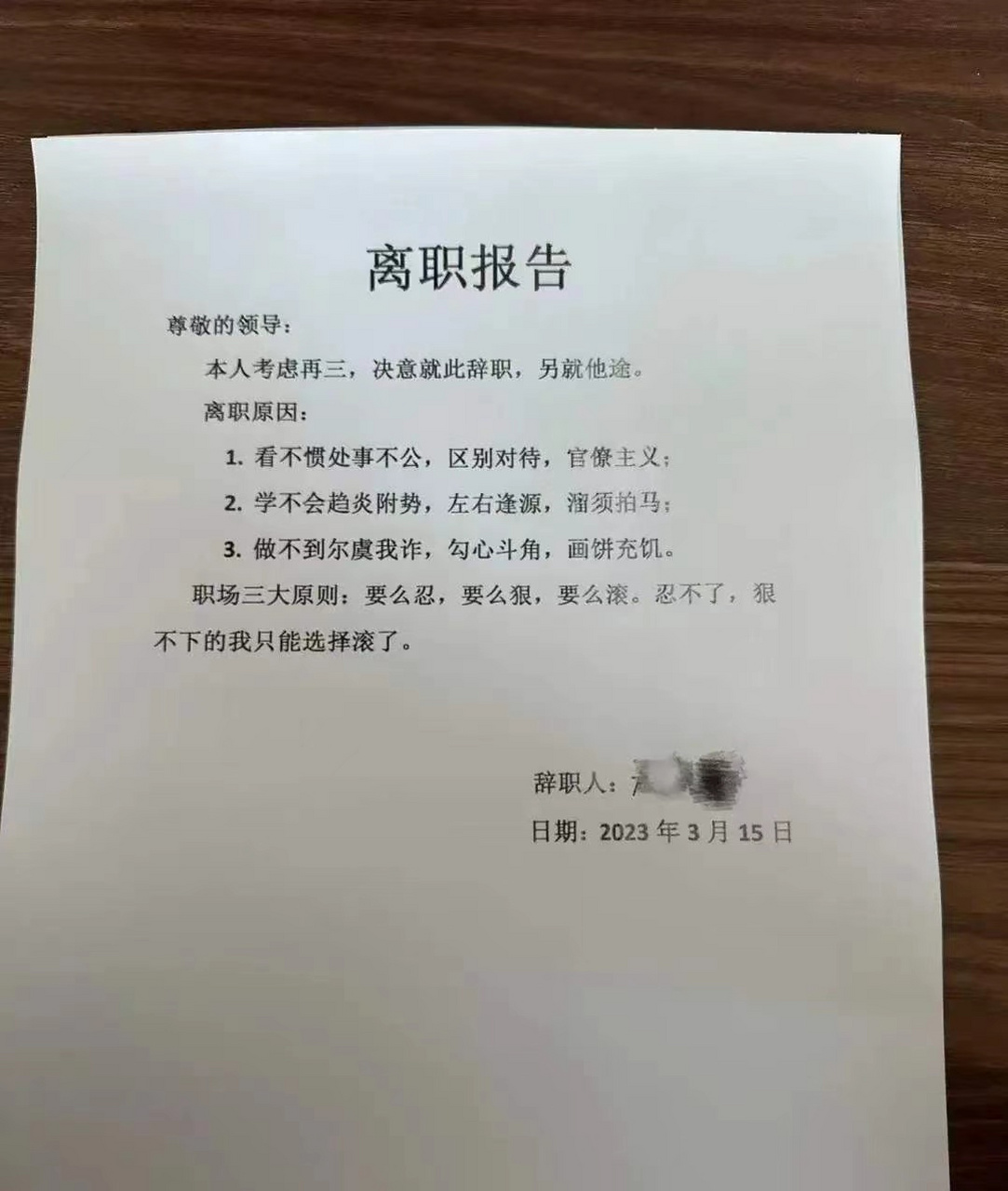 2023最强离职报告