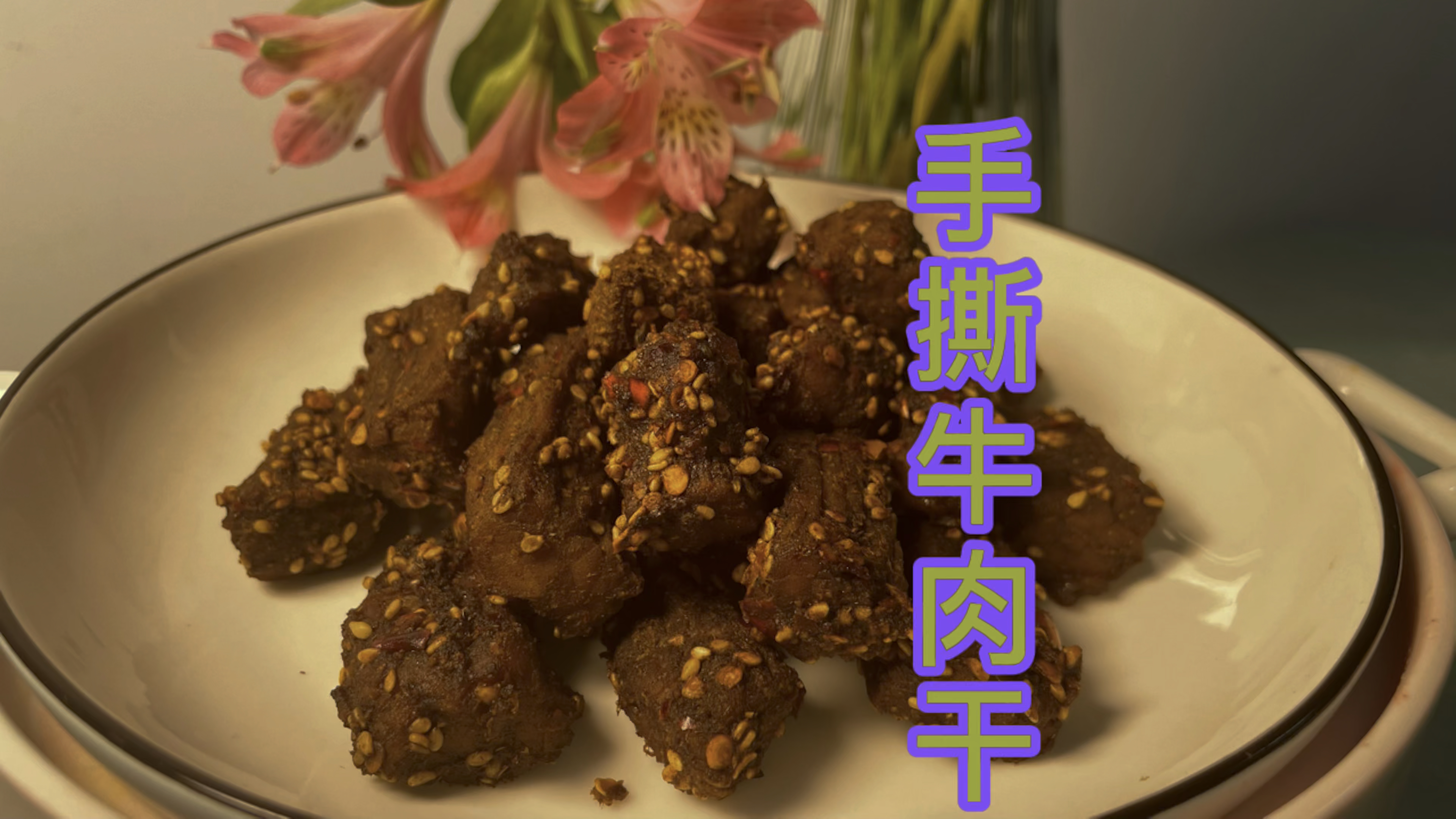 香辣手撕牛肉干|教你做最简单的手撕牛肉干