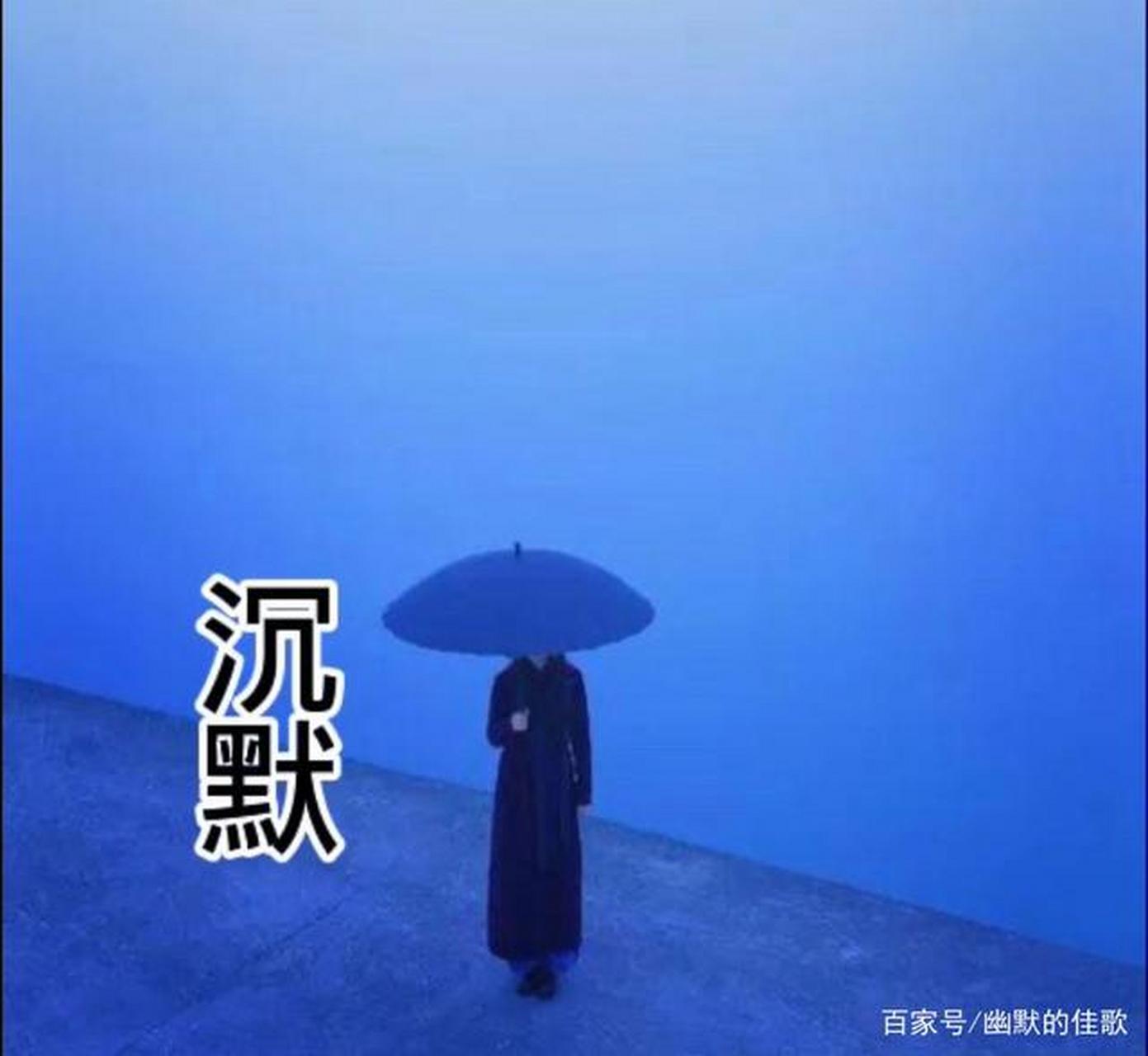 沉默不是没有情绪,而是没有再说的意义.  有时候,当我们遭遇特别让我