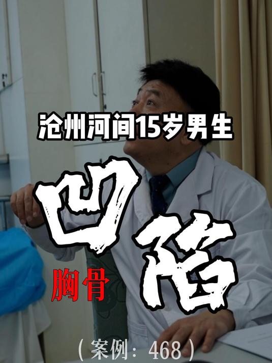 沧州河间15岁男生胸骨凹陷