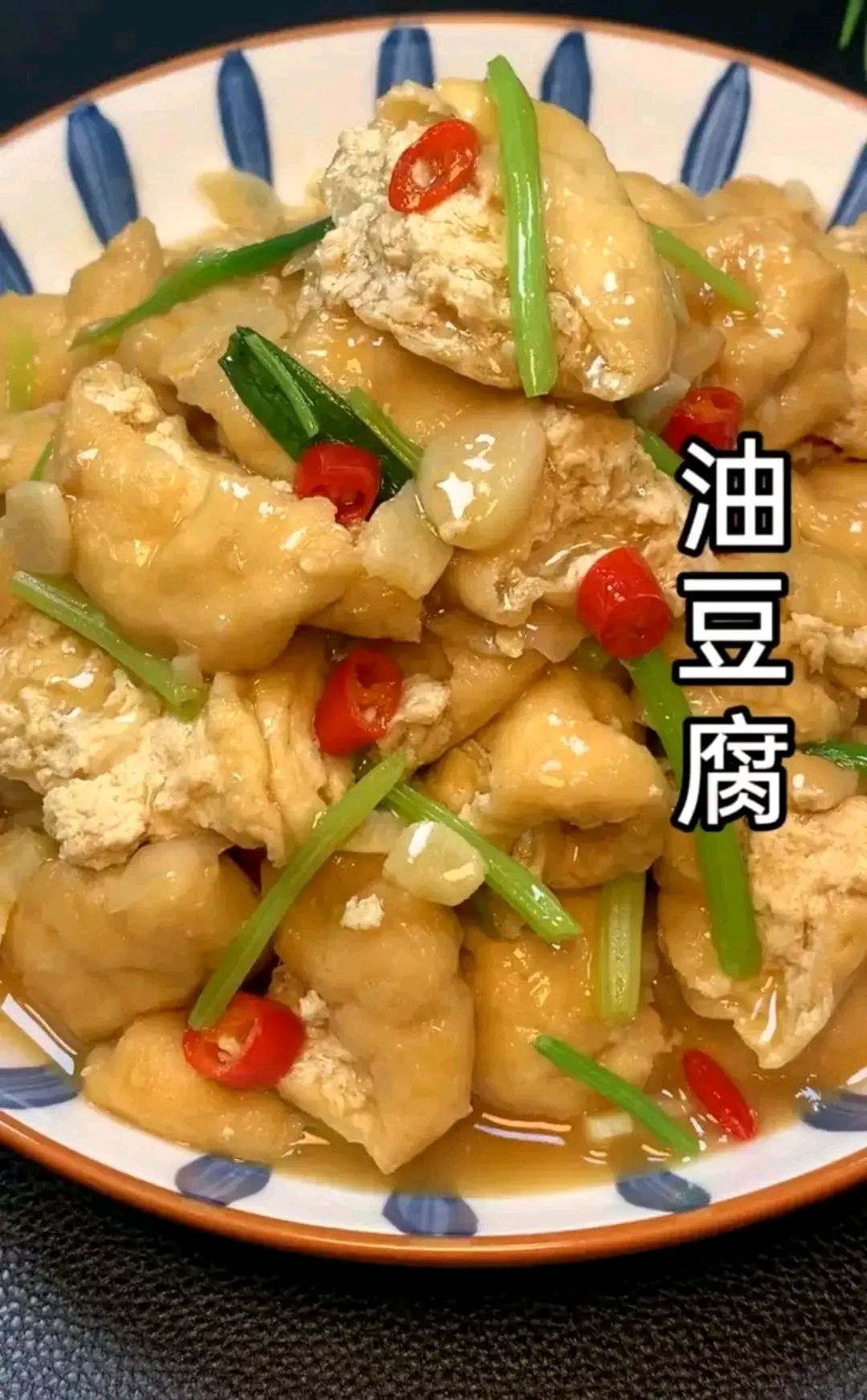 菜名【红烧油豆腐】
