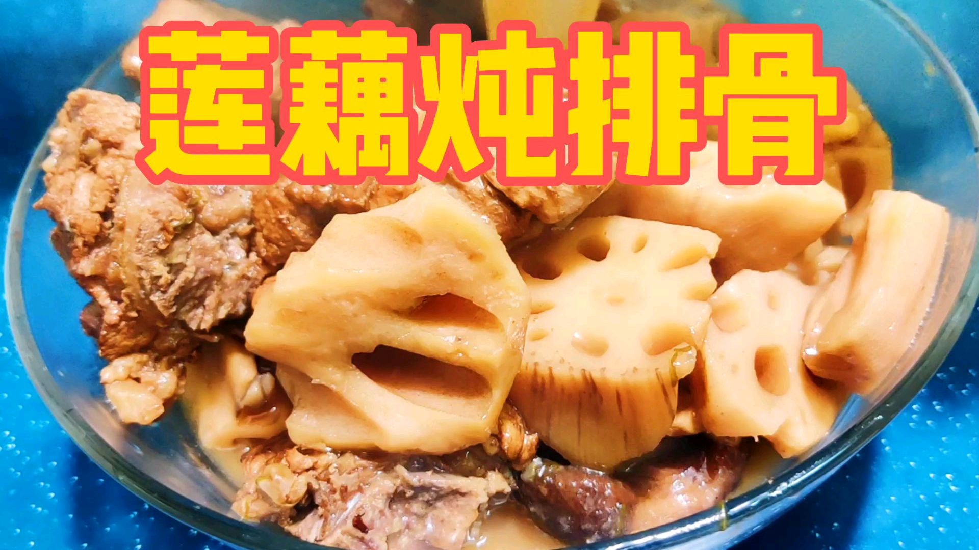 莲藕炖排骨这样做,莲藕不发黑排骨不柴,先收藏起来!