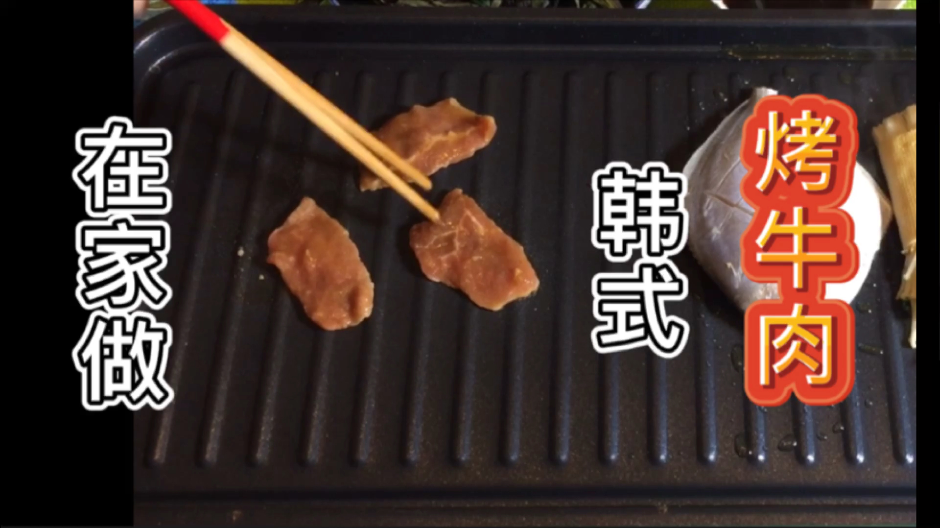 愚大爷在家做韩式烤牛肉,简单腌牛肉,味道和烧烤店味道一样