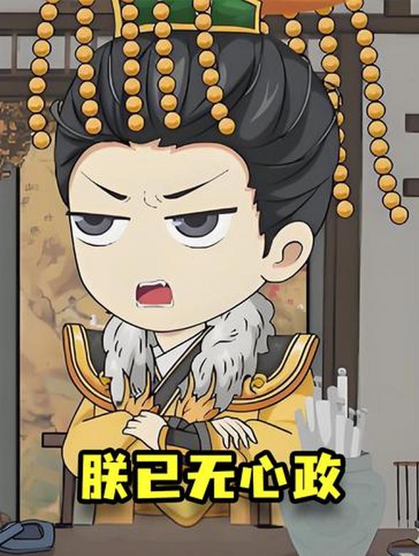 朕已无心政
